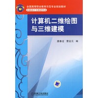 计算机二维绘图与三维建模