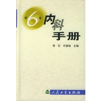 内科手册（第6版）