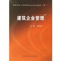 建筑企业管理