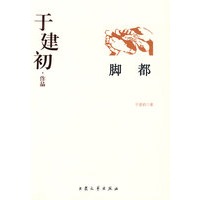于建初作品--脚都