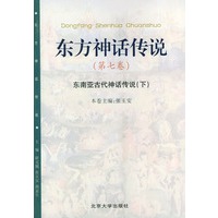 东方神话传说 第七卷：东南亚古代神话传说（下）——东方神话传说
