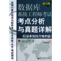 数据库系统工程师考试考点分析与真题详解·信息系统综合知识篇——全国计算机技术与软件专业技术资格（水平）考试用书