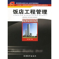 饭店工程管理——（五年制）高等职业教育饭店服务与管理专业教学用书