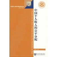 中国个人收入的公平分配