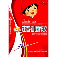名师作文一点通--小学注音看图作文