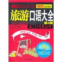 脱口说英语 旅游口语大全（第2版）——集单词、句子、对话于一身，点、线、面立体打造；配有上百幅轻松插图和美国Native的原声音频。