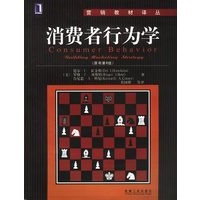 消费者行为学(原书第8版)--营销教材译丛