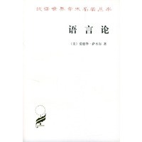 语言论 一言语研究导论