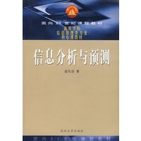 信息分析与预测（面向21世纪课程教材