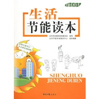 生活节能读本——节能系列丛书