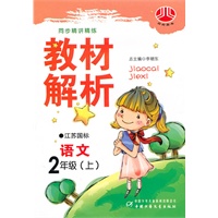 语文：二年级 上（江苏国标）（2010年6月印刷）/同步精讲精练 教材解析