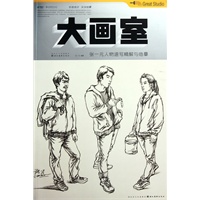 大画室——张一元人物速写精解与临摹