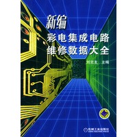 新编彩色集成电路维修数据大全
