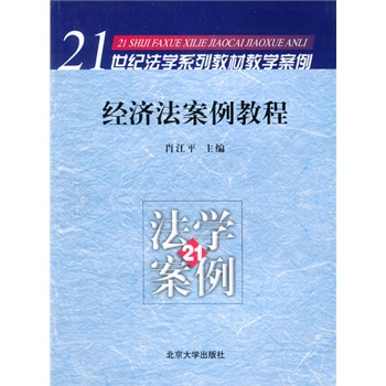 经济法案例_国际经济法案例分析(第2版)-经济法学 on 经济法学(3)