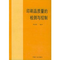 印刷品质量的检测与控制
