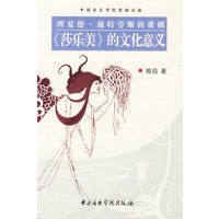 理夏德·施特劳斯的歌剧《莎乐美》的文化意义