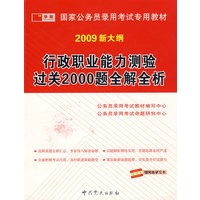 2009新大纲 国家公务员录用考试专用教材：行政职业能力测验过关2000题全解全析