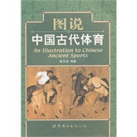 图说中国古代体育