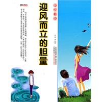 16开格调书馆*迎风而立的胆量