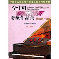全国钢琴演奏考级作品集(新编第一版)》全套三册