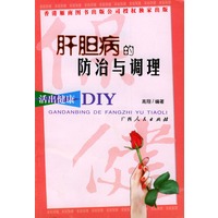 肝胆病的防治与调理