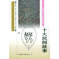 十大民间故事