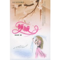 倾城