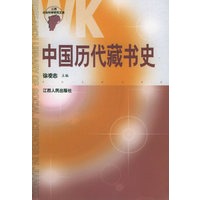 中国历代藏书史/江西省社会科学研究文库
