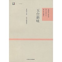 玉台新咏