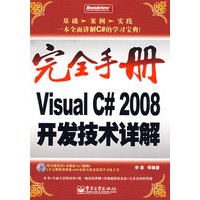 完全手册Visual C# 2008开发技术详解(含光盘1张)