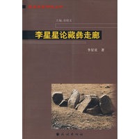李星星论藏彝走廊