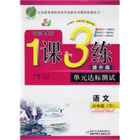 语文：六年级（下）国标鲁教版/提升版——1课3练单元达标测试（附试卷）