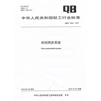 时间同步系统（QB/T 4054-2010）