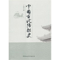 中国古代陪都史