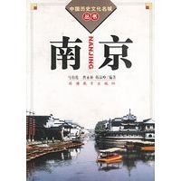 中国历史文化名城丛书-南京