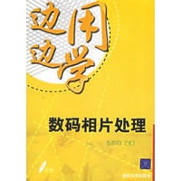 边用边学:数码相片处理(附盘)