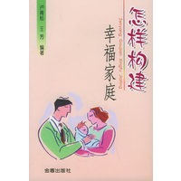 怎样构建幸福家庭