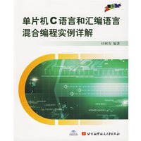 单片机C语言和汇编语言混合编程实例详解（附光盘）