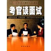 考官谈面试