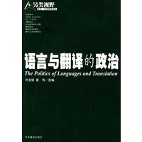 语言与翻译的政治
