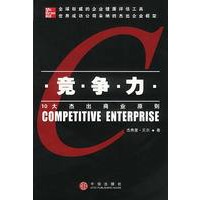 竞争力：10大杰出商业原则