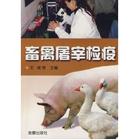 畜禽屠宰检疫