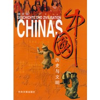 中国历史与文明（德文版）