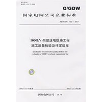 Q/GDW 163-2007 1000kV架空送电线路工程施工质量检验及评定规程