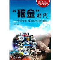 “碳金”时代——全球变暖 我们如何浴火重生
