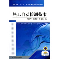 热工自动检测技术
