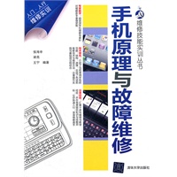 手机原理与故障维修（维修技能实训丛书）