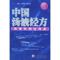 中国汤液经方——伤寒杂病论传真
