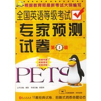 全国英语等级考试专家预测试卷:第1级