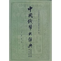 中国钱币大辞典（宋辽西夏金编 辽西夏金卷）